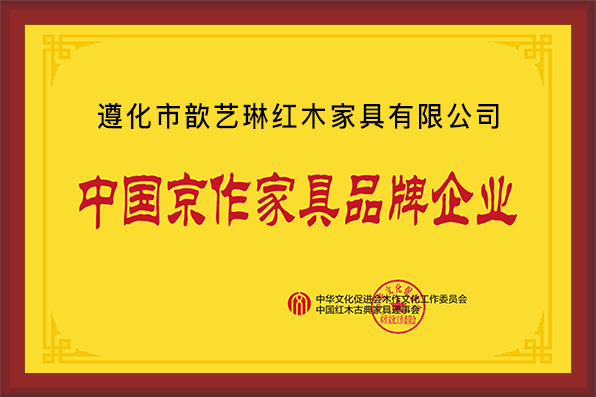 遵化市歆藝琳紅木家具有限公司