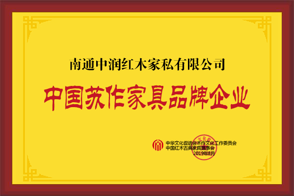 南通中潤紅木家私有限公司