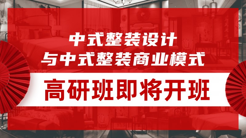 1-1 中式整裝高研班即將開班-橫圖