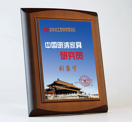 中華木作藝術(shù)品研究員桌牌明清家具劉康寧公示