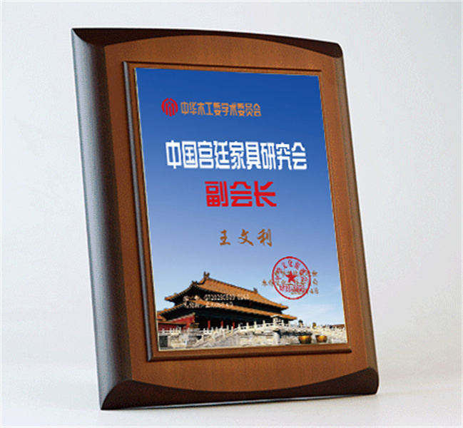 中國宮廷家具副會(huì)長桌牌27x20cm王文利公示_宮廷家具研究會(huì)