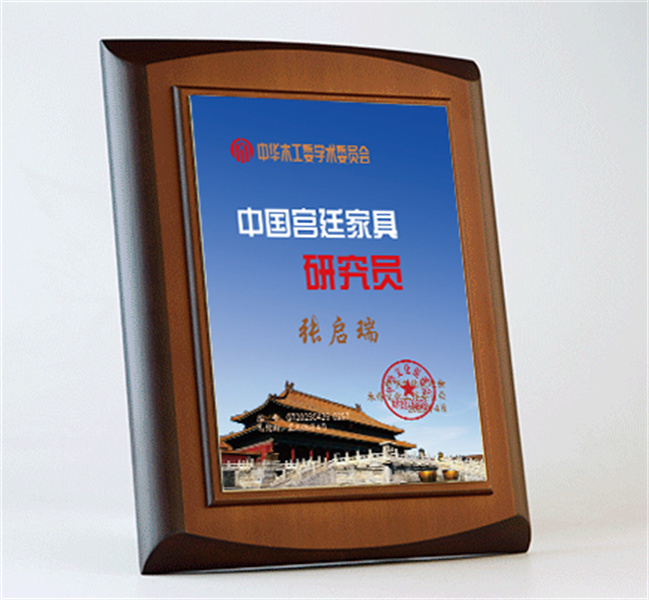 中國宮廷家具研究員桌牌27x20cm張啟瑞公示_宮廷家具