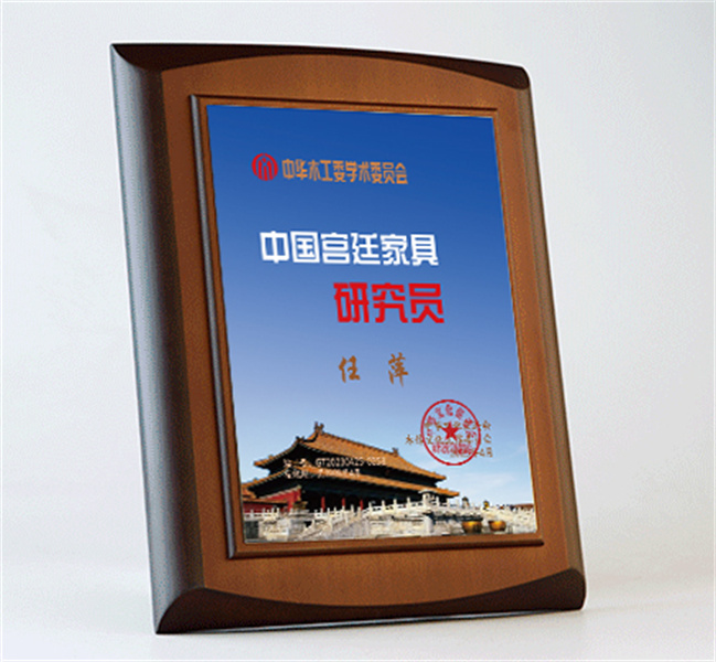 中國(guó)宮廷家具研究員桌牌27x20cm任萍公示_宮廷家具