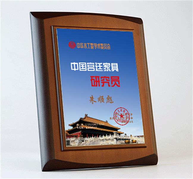 中國宮廷家具研究員桌牌27x20cm朱順彪公示_宮廷家具