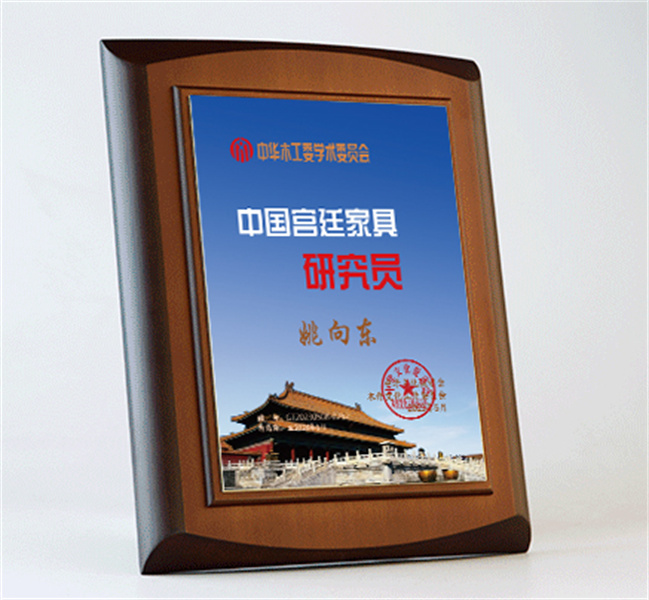 中國(guó)宮廷家具研究員桌牌27x20cm姚向東公示_宮廷家具