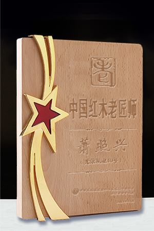 中國(guó)紅木老匠師獎(jiǎng)牌蕭照興公示