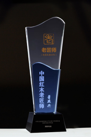 中國(guó)紅木老匠師獎(jiǎng)杯蕭照興公示