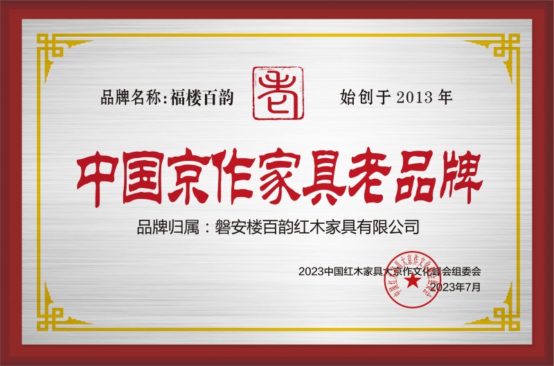 中國(guó)京作家具老品牌銅牌-拉絲銀磐安樓百韻紅木家具有限公司公示
