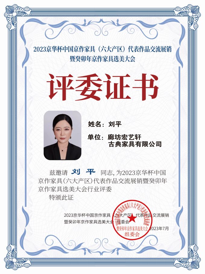 2023京華杯評(píng)委證書(shū)（20<em></em>x27）桌牌-珍珠白劉平-01