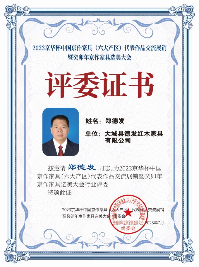 2023京華杯評委證書（20<em></em>x27）桌牌-珍珠白鄭德發(fā)-01