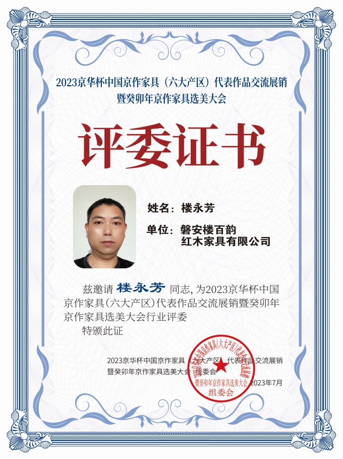 2023京華杯評委證書（20<em></em>x27）桌牌-珍珠白樓永芳-01