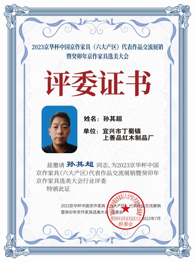 2023京華杯評委證書（20<em></em>x27）桌牌-珍珠白孫其超-01