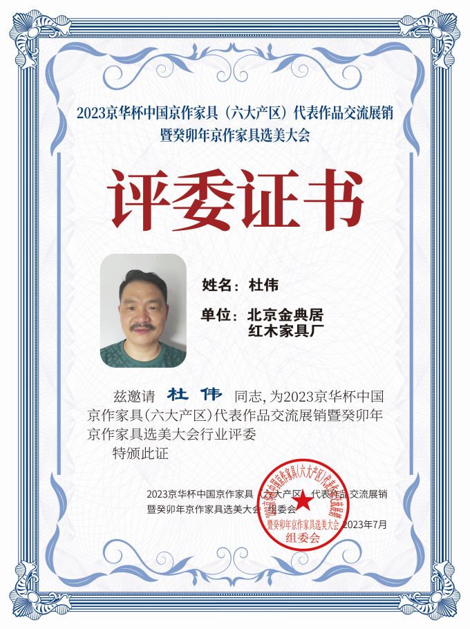 2023京華杯評委證書（20<em></em>x27）桌牌-珍珠白杜偉-01