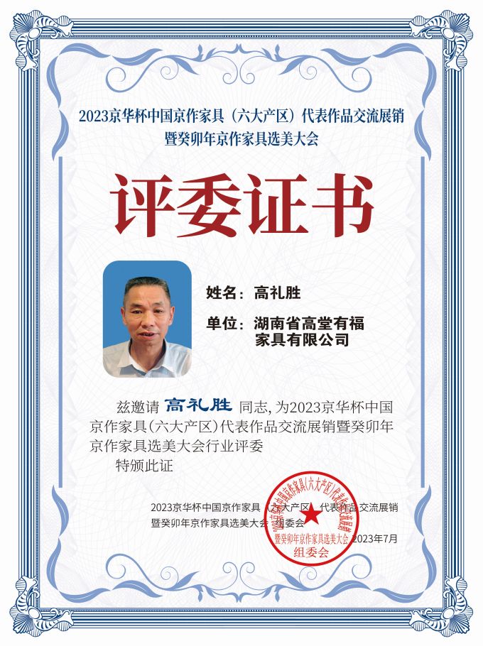 2023京華杯評委證書（20<em></em>x27）桌牌-珍珠白高禮勝-01