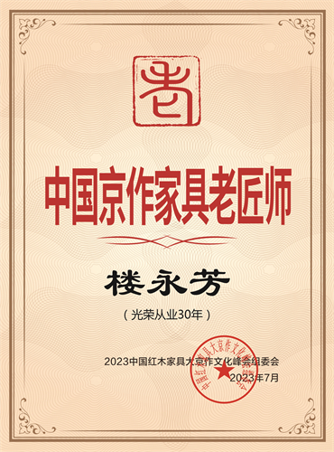 中國京作家具老匠師電子證書樓永芳-01
