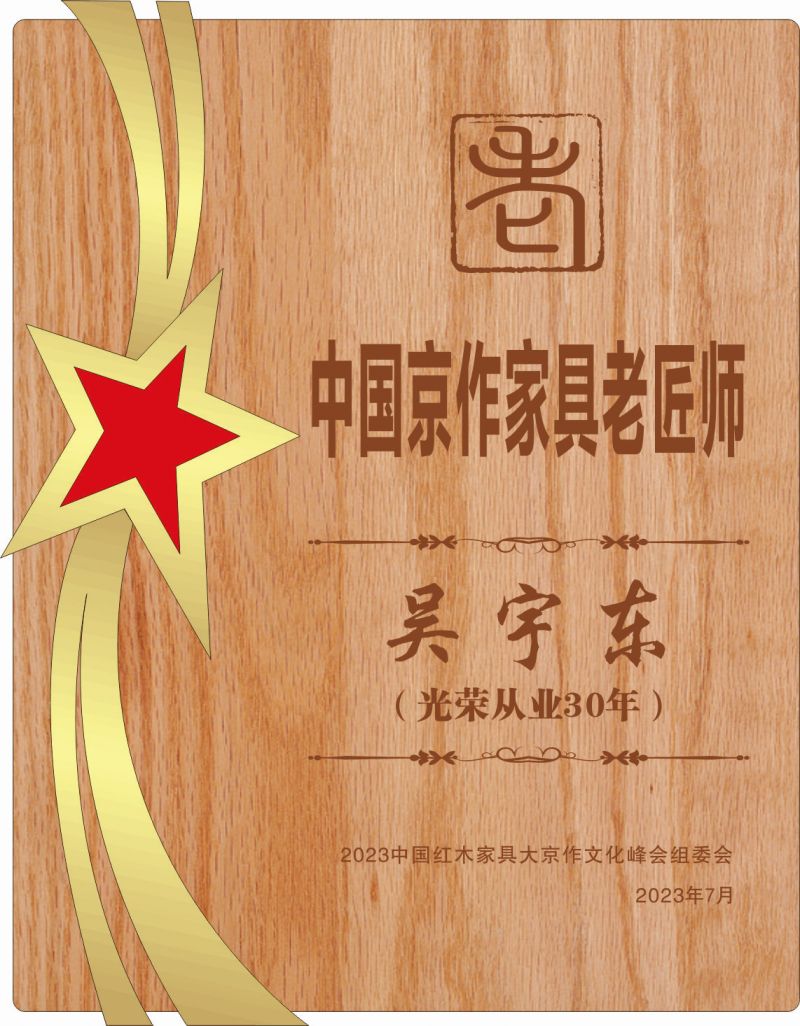 中國京作老匠師桌牌吳宇東14轉(zhuǎn)曲看稿_副本