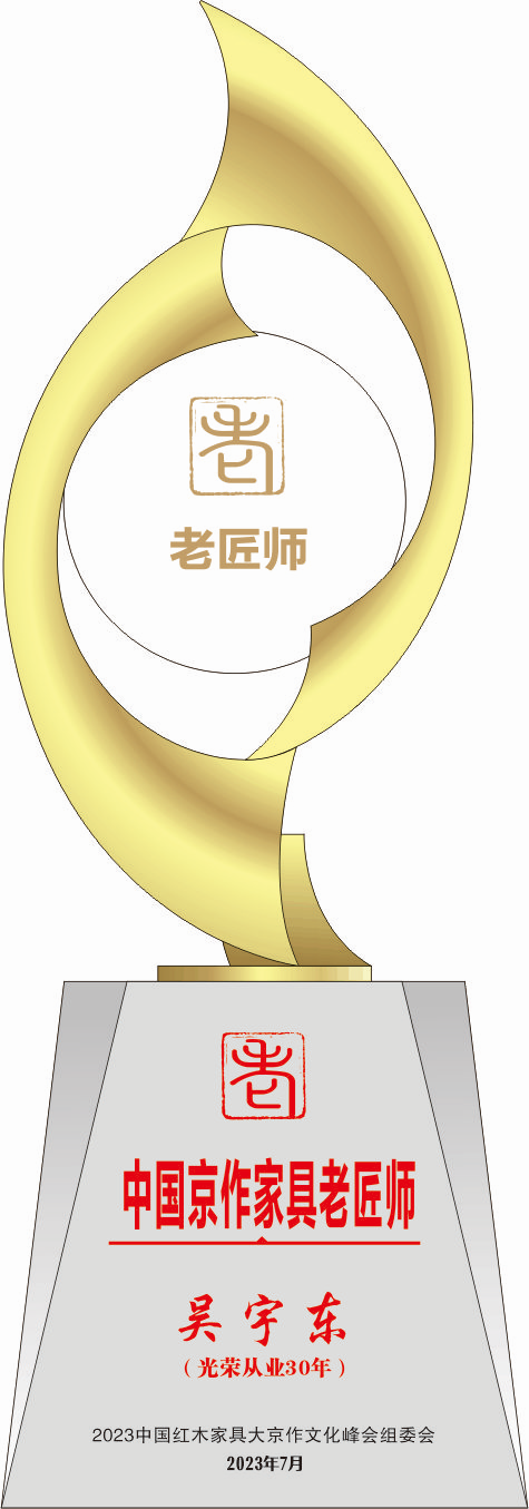 中國京作家具老匠師獎(jiǎng)杯吳宇東14轉(zhuǎn)曲看稿_副本