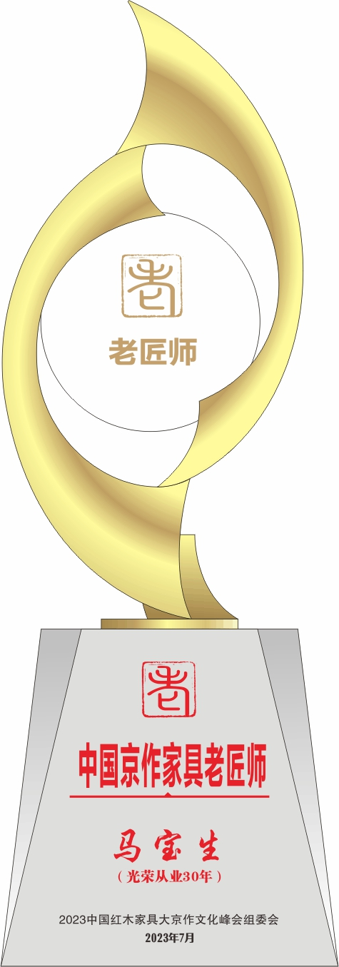 中國京作家具老匠師獎杯馬寶生14轉(zhuǎn)曲看稿_副本