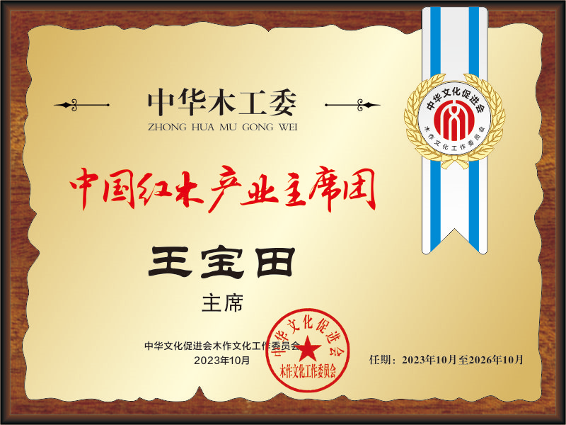 20211018中國紅木產(chǎn)業(yè)主席團(tuán)28&times;21王寶田看稿+公示_副本