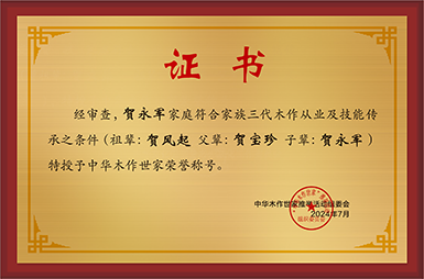 木作世家大銅牌和榮譽稱號賀永軍_中華木作世家三代證書銅牌公示