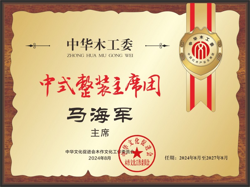 20211018中國紅木產業(yè)主席團28&times;21馬海軍轉曲14看稿