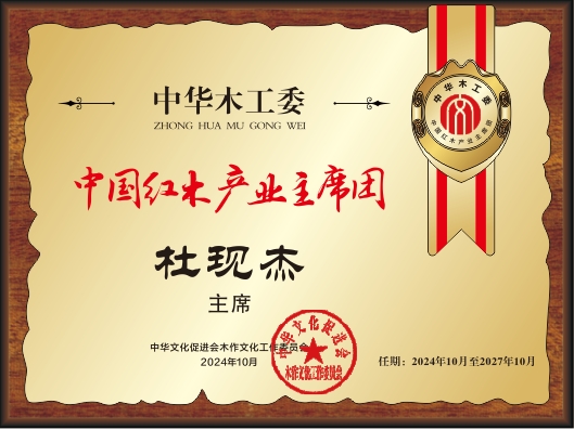 20211018中國紅木產(chǎn)業(yè)主席團(tuán)28&times;21杜現(xiàn)杰看稿