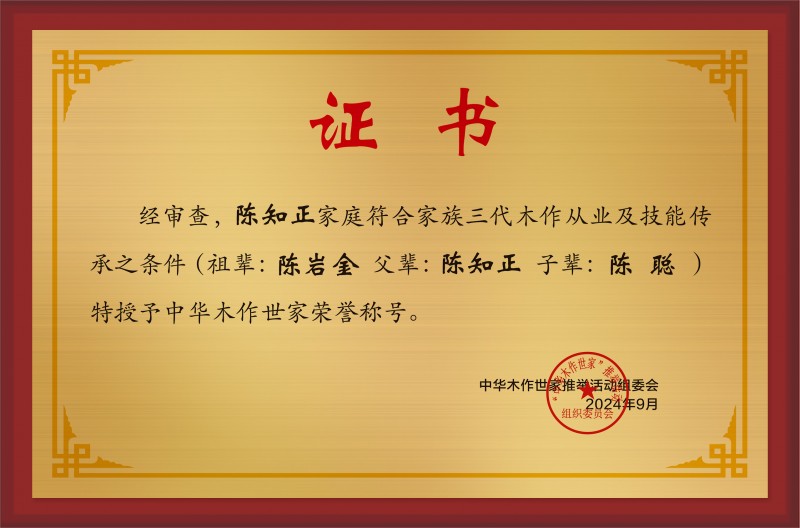 木作世家大銅牌和榮譽稱號陳知正公示