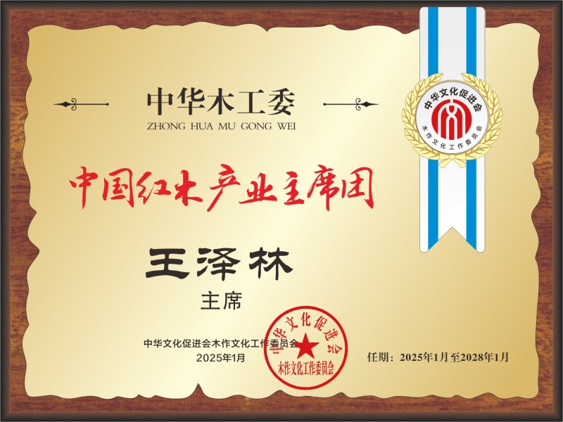 20211018中國紅木產(chǎn)業(yè)主席團28&times;21王澤林看稿