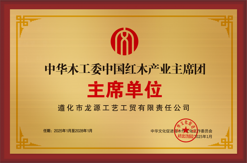 中華木工委中國紅木產(chǎn)業(yè)主席團主席單位-銅牌_拉絲銀遵化市龍源工藝工貿(mào)有限責任公司_主席單位公示
