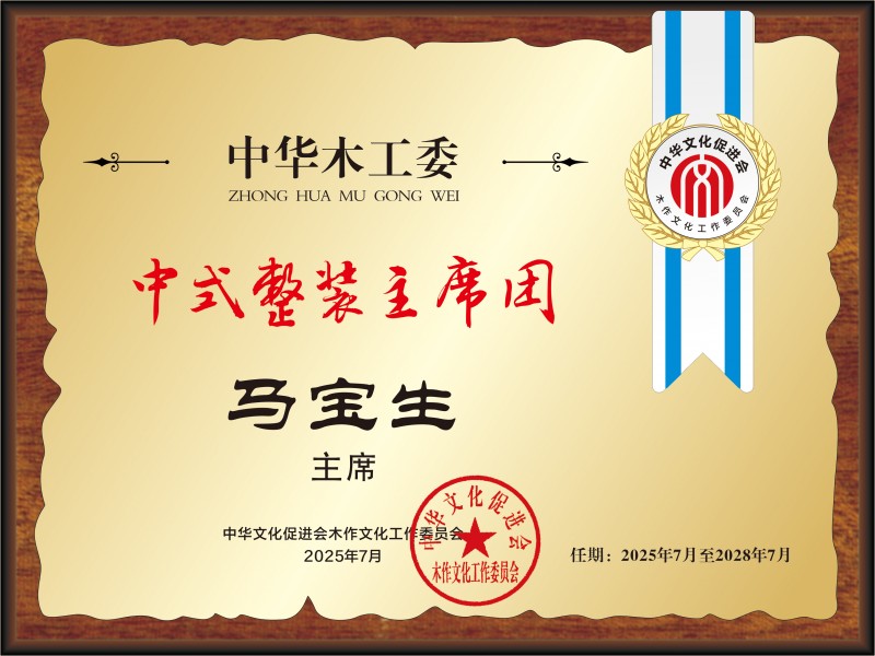 20211018中國(guó)紅木產(chǎn)業(yè)常務(wù)主席及主席桌牌28&times;21