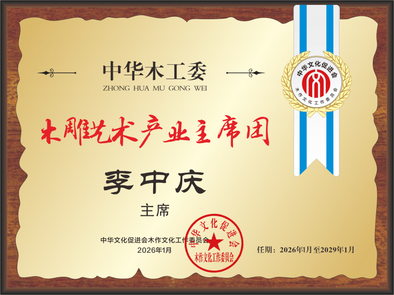 20251231中國(guó)紅木產(chǎn)業(yè)主席團(tuán)28&times;21 李中慶