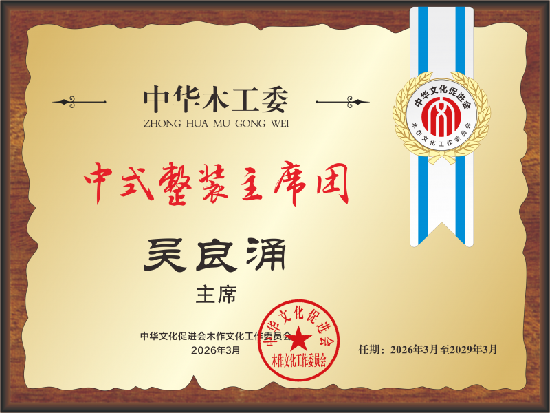 中式整裝主席團 主席桌牌 吳良涌