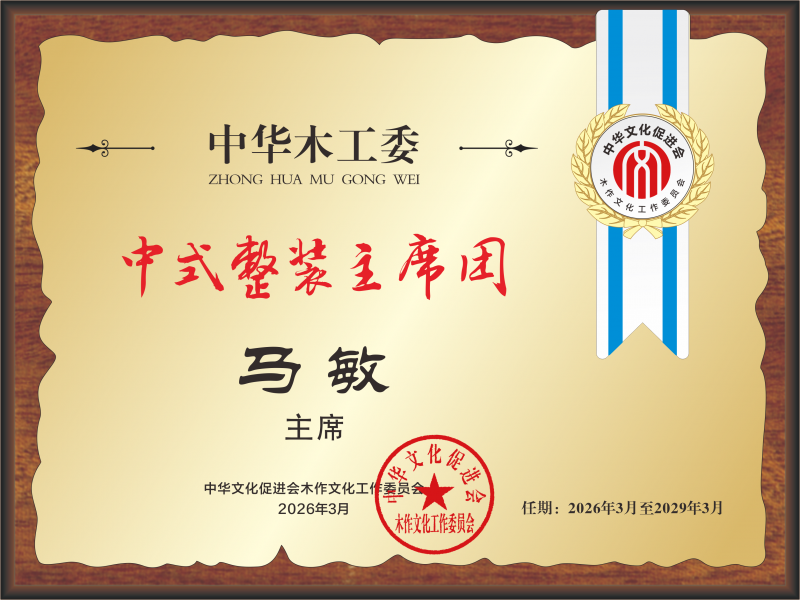 轉(zhuǎn)曲 中式整裝主席團(tuán) 主席桌牌 馬敏